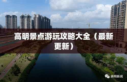 高明景点游玩攻略大全(最新更新)