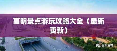 高明景点游玩攻略大全(最新更新)