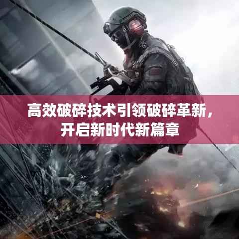 高效破碎技术引领破碎革新，开启新时代新篇章
