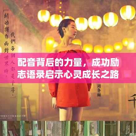 配音背后的力量,成功励志语录启示心灵成长之路