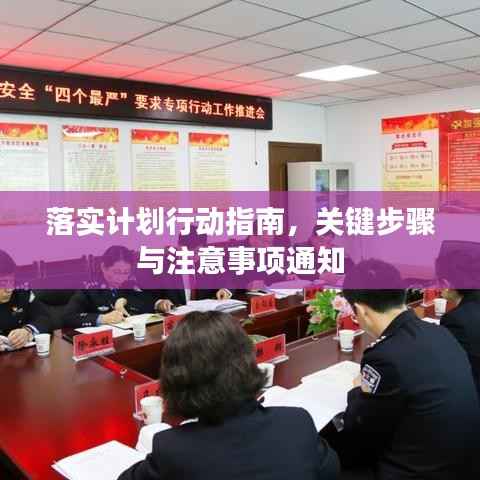 落实计划行动指南，关键步骤与注意事项通知