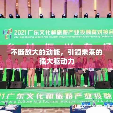 不断放大的动能,引领未来的强大驱动力