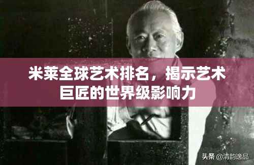 米莱全球艺术排名，揭示艺术巨匠的世界级影响力