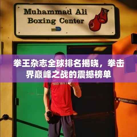 拳王杂志全球排名揭晓，拳击界巅峰之战的震撼榜单