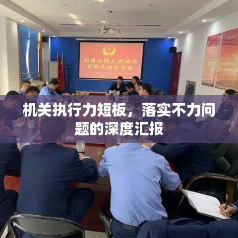 机关执行力短板,落实不力问题的深度汇报