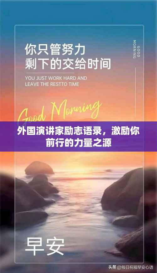外国演讲家励志语录,激励你前行的力量之源