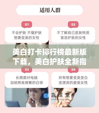 美白打卡排行榜最新版下载，美白护肤全新指南，轻松拥有白皙肌肤！