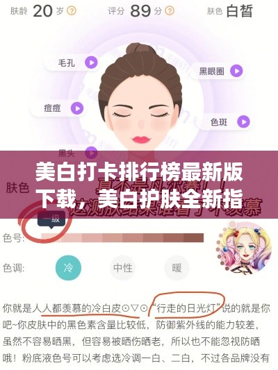 美白打卡排行榜最新版下载,美白护肤全新指南,轻松拥有白皙肌肤!