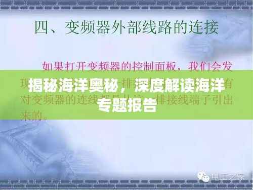 揭秘海洋奥秘,深度解读海洋专题报告