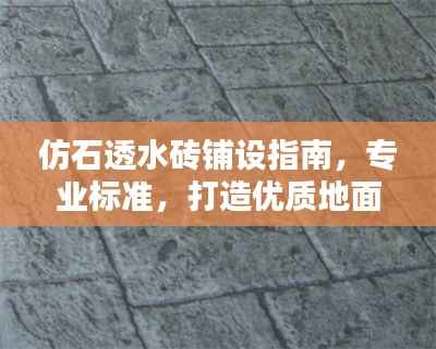 仿石透水砖铺设指南,专业标准,打造优质地面工程