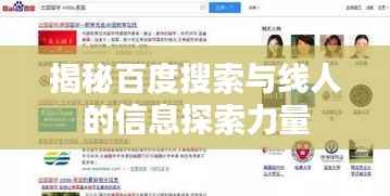 揭秘百度搜索与线人的信息探索力量