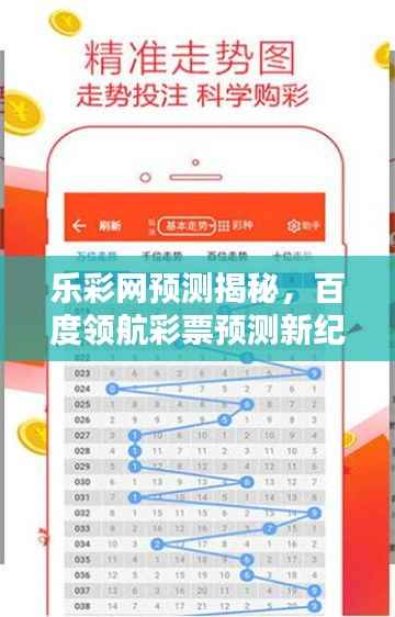 乐彩网预测揭秘，百度领航彩票预测新纪元
