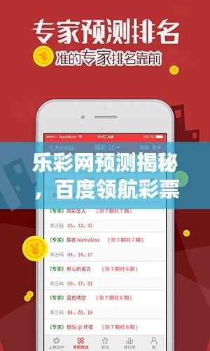 乐彩网预测揭秘,百度领航彩票预测新纪元