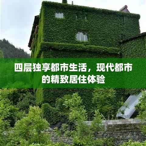 四层独享都市生活，现代都市的精致居住体验