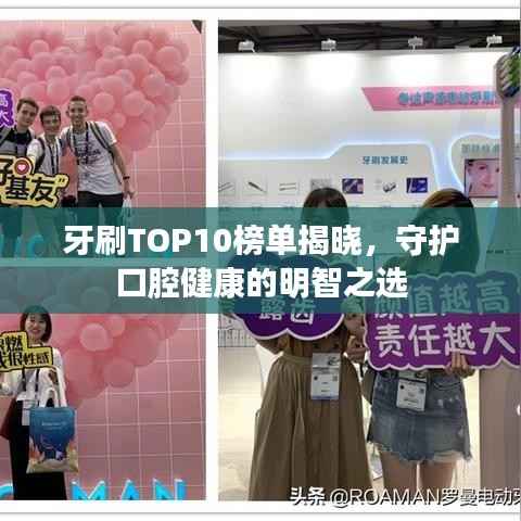 牙刷TOP10榜单揭晓，守护口腔健康的明智之选