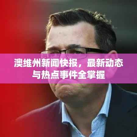 澳维州新闻快报,最新动态与热点事件全掌握