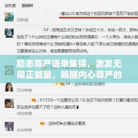 励志尊严语录集锦，激发无限正能量，唤醒内心尊严的力量！