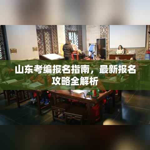 山东考编报名指南，最新报名攻略全解析