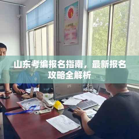 山东考编报名指南,最新报名攻略全解析