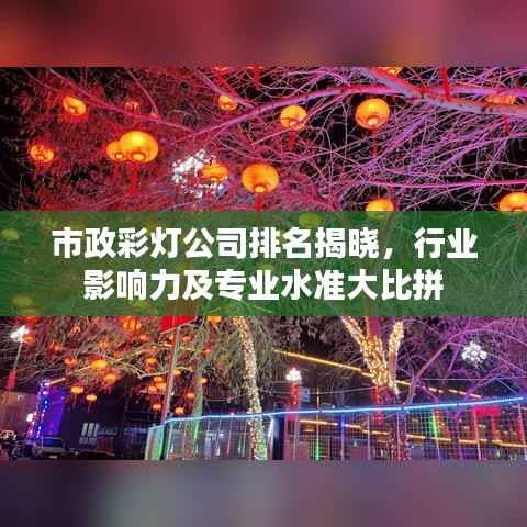 市政彩灯公司排名揭晓,行业影响力及专业水准大比拼