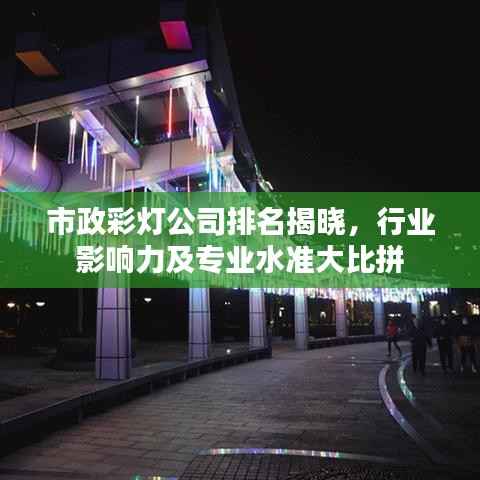市政彩灯公司排名揭晓,行业影响力及专业水准大比拼