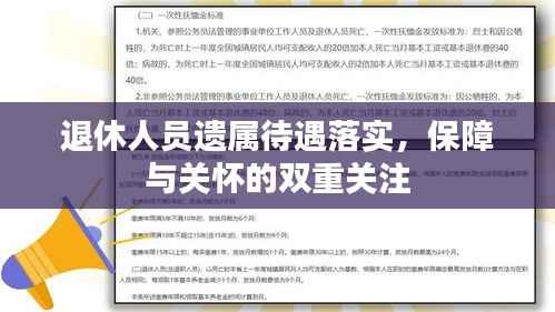 退休人员遗属待遇落实,保障与关怀的双重关注