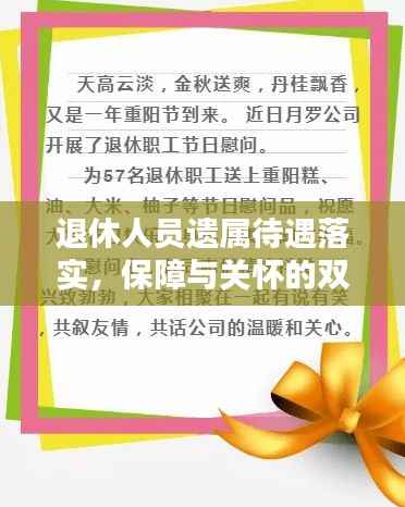 退休人员遗属待遇落实,保障与关怀的双重关注