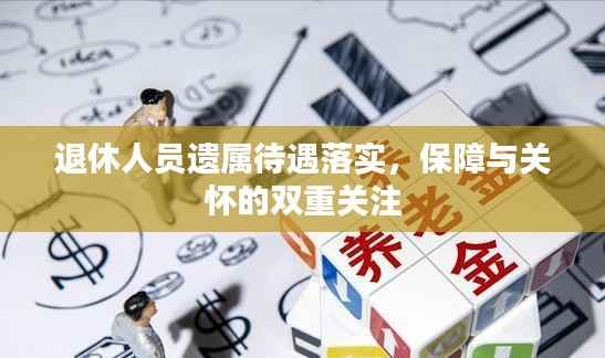 退休人员遗属待遇落实,保障与关怀的双重关注