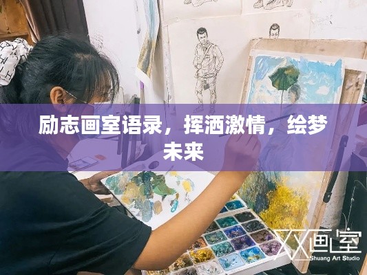 励志画室语录，挥洒激情，绘梦未来