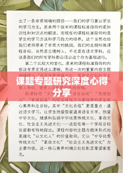 课题专题研究深度心得分享