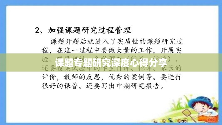 课题专题研究深度心得分享