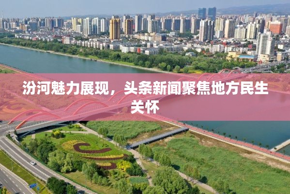 汾河魅力展现,头条新闻聚焦地方民生关怀