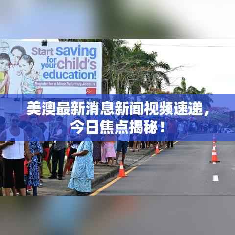 美澳最新消息新闻视频速递,今日焦点揭秘!