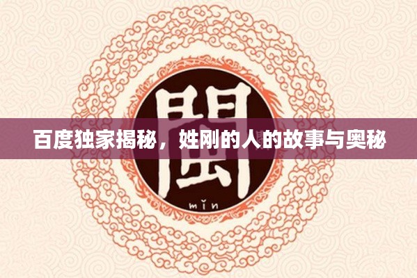 百度独家揭秘，姓刚的人的故事与奥秘