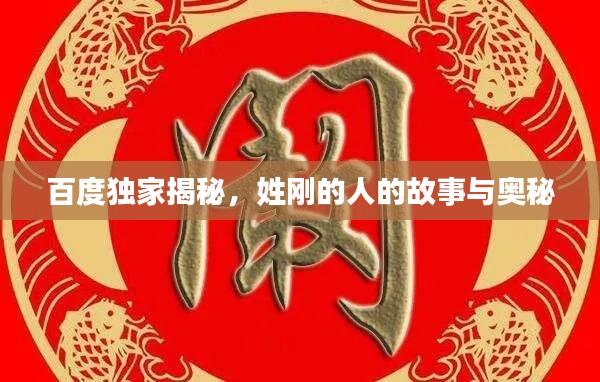 百度独家揭秘,姓刚的人的故事与奥秘