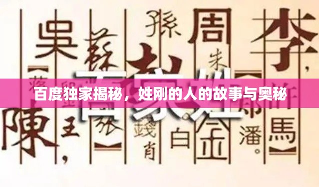 百度独家揭秘,姓刚的人的故事与奥秘