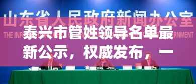 泰兴市管姓领导名单最新公示,权威发布,一览无余!