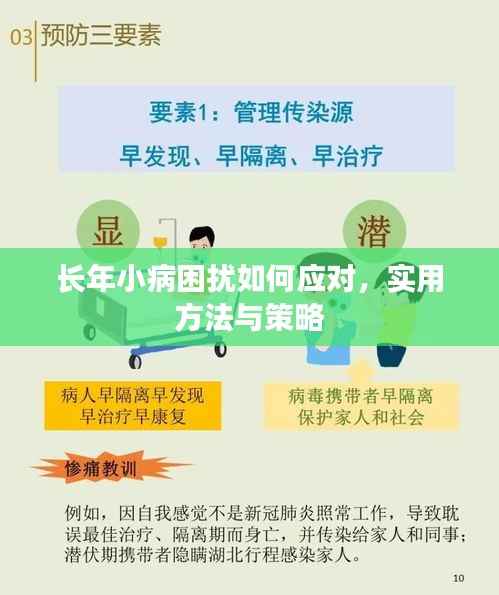 长年小病困扰如何应对，实用方法与策略