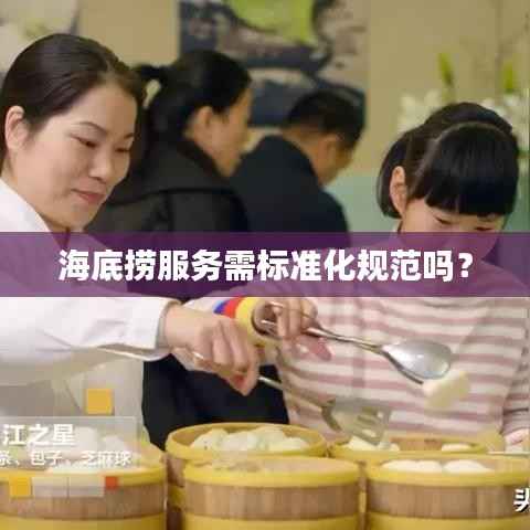 海底捞服务需标准化规范吗?