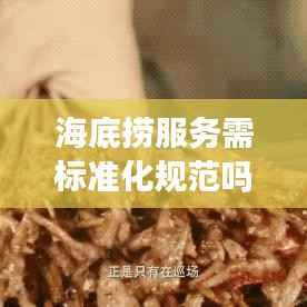 海底捞服务需标准化规范吗?