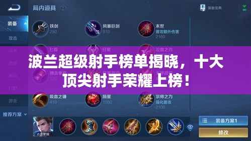 波兰超级射手榜单揭晓，十大顶尖射手荣耀上榜！