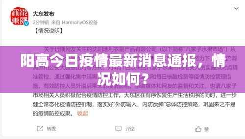 阳高今日疫情最新消息通报，情况如何？