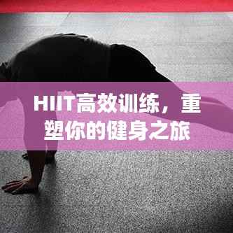 HIIT高效训练,重塑你的健身之旅