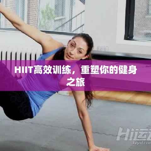 HIIT高效训练,重塑你的健身之旅