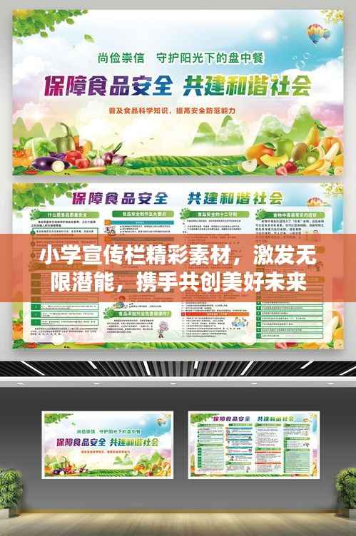 小学宣传栏精彩素材，激发无限潜能，携手共创美好未来