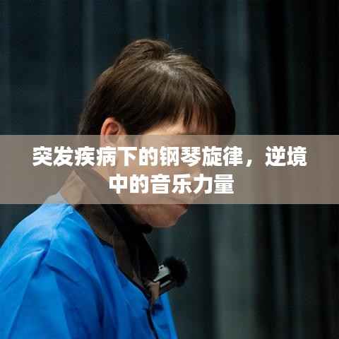 突发疾病下的钢琴旋律,逆境中的音乐力量