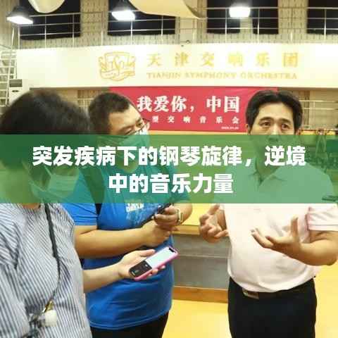 突发疾病下的钢琴旋律,逆境中的音乐力量