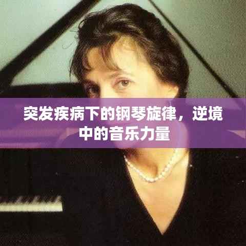 突发疾病下的钢琴旋律,逆境中的音乐力量