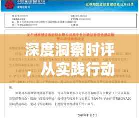 深度洞察时评，从实践行动到持续跟踪的落实策略