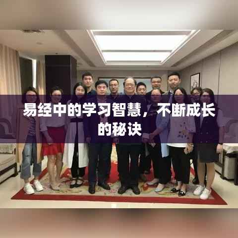 易经中的学习智慧,不断成长的秘诀